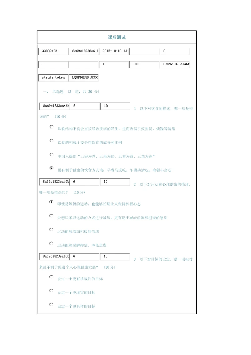 农银大学健康心理学