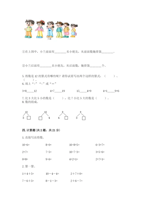 小学数学试卷一年级上册数学期末测试卷【轻巧夺冠】.docx