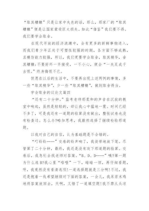 学会取舍的议论文.docx