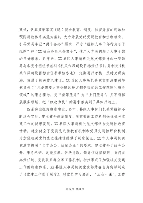 新形势下加强和改进机关党建工作的调研 (3).docx