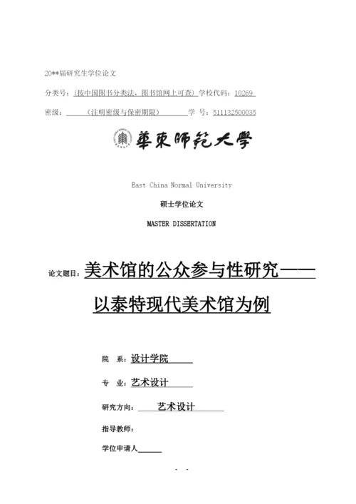学位论文-—美术馆的公众参与性研究以泰特现代美术馆为例论文参考.docx