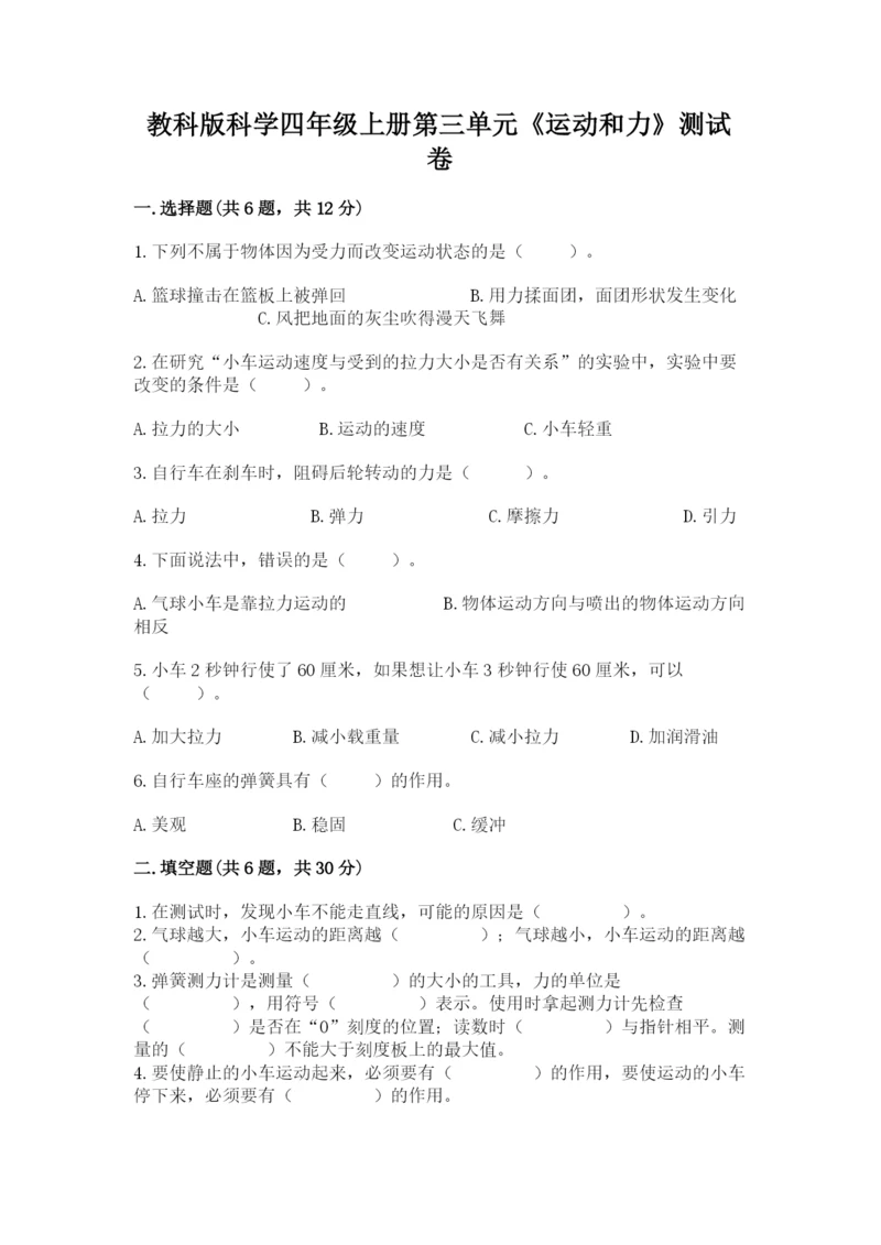 教科版科学四年级上册第三单元《运动和力》测试卷a4版.docx