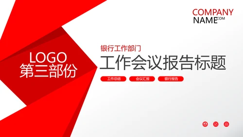 红色简约金融银行工作总结汇报PPT模板