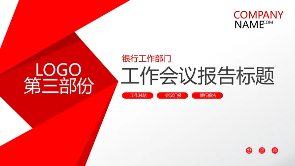 红色简约金融银行工作总结汇报PPT模板