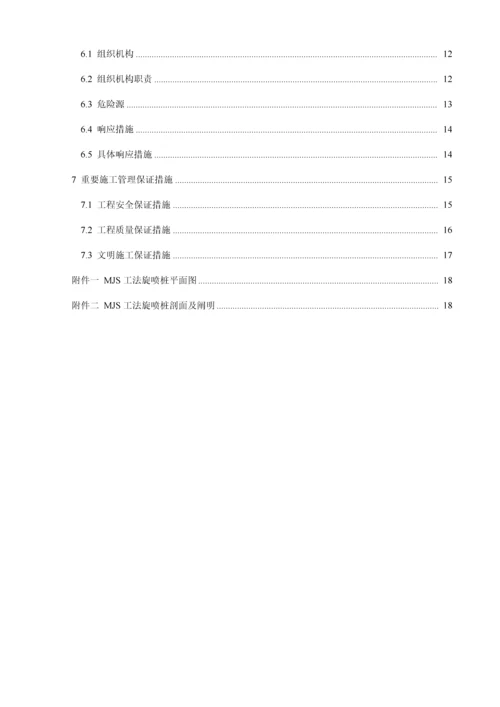 MJS综合工法专项综合施工专题方案.docx