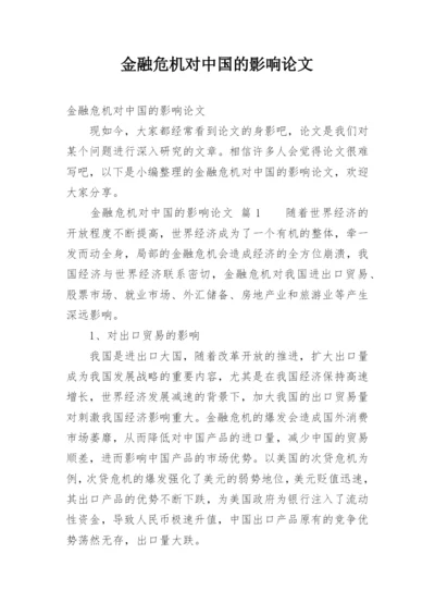 金融危机对中国的影响论文.docx