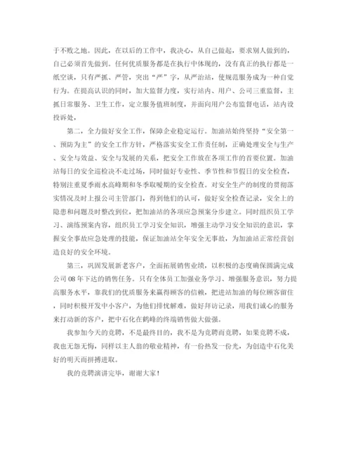 精编之加油站的站长竞聘演讲稿范文.docx