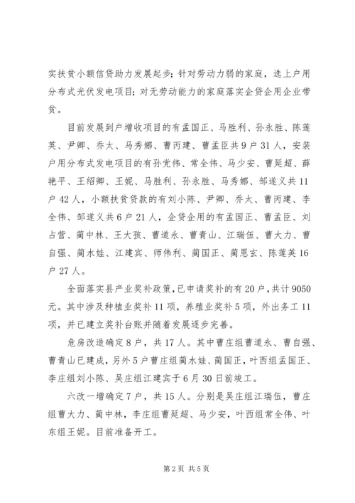 王瓜营村脱贫攻坚汇报材料.docx