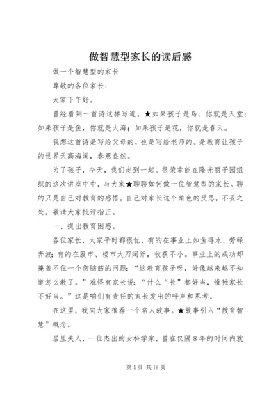 做智慧型家长的读后感.docx