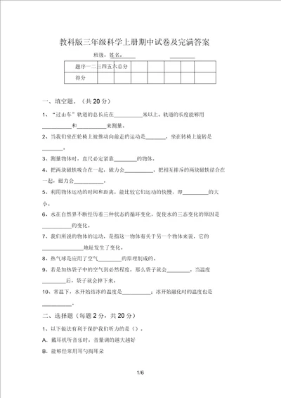 教科版三年级科学上册期中试卷及完整答案