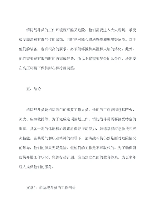 消防战斗员剖析材料