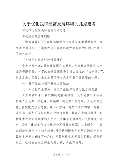 关于优化我市经济发展环境的几点思考 (5).docx