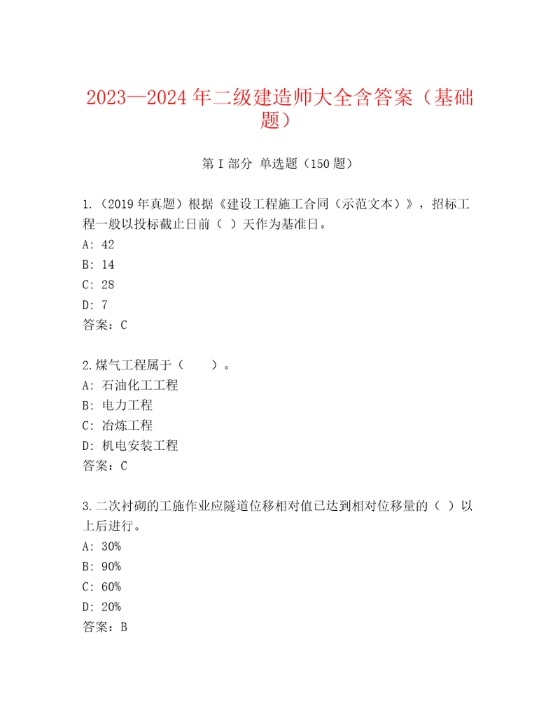 20232024年二级建造师大全含答案（基础题）