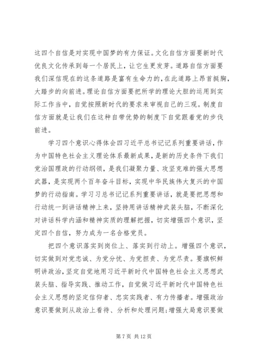 学习四个意识四个自信心得体会范文六篇.docx