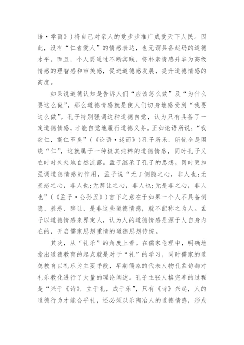 儒家早期道德教育对道德情感的陶冶论文.docx