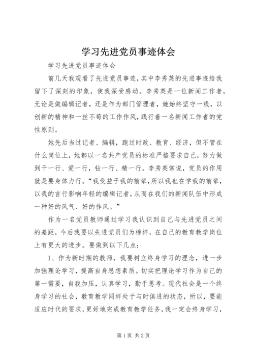 学习先进党员事迹体会 (2).docx