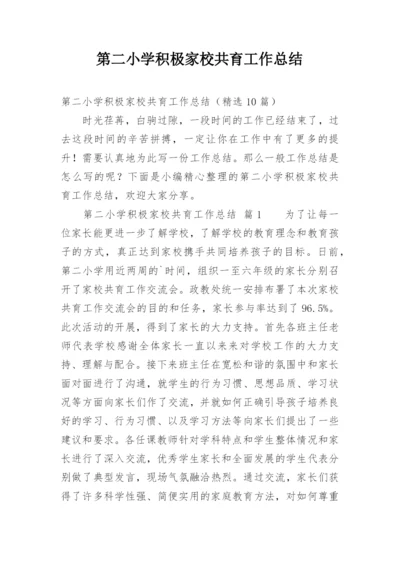 第二小学积极家校共育工作总结.docx