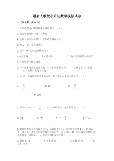 最新人教版小升初数学模拟试卷（满分必刷）.docx