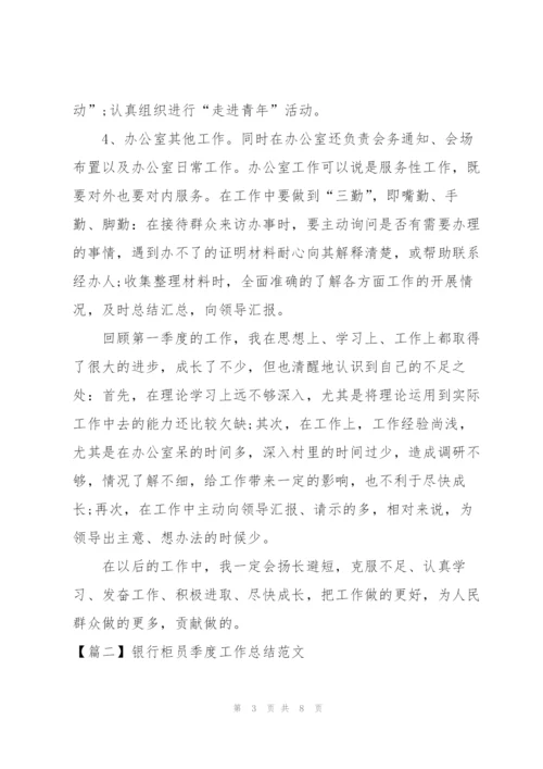 银行柜员季度工作总结范文.docx