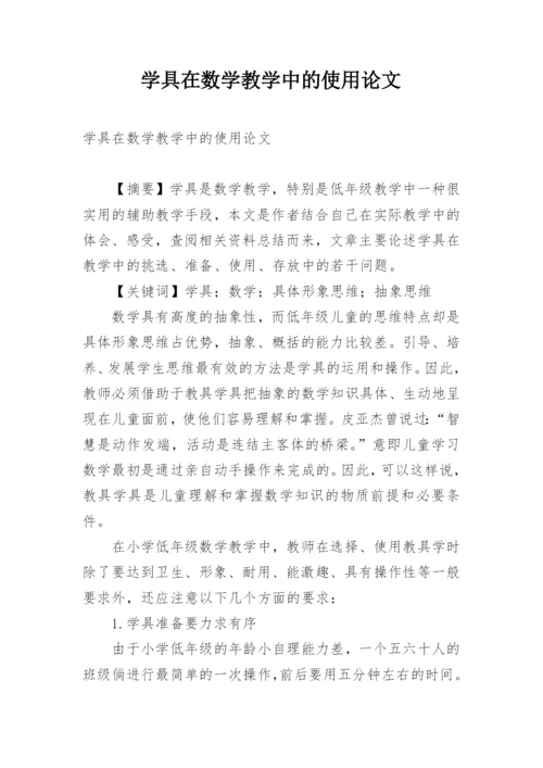 学具在数学教学中的使用论文.docx