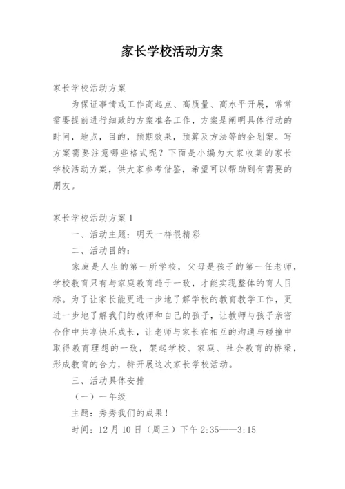 家长学校活动方案.docx