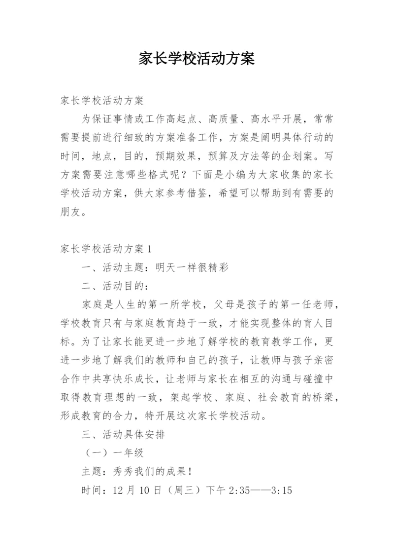 家长学校活动方案.docx