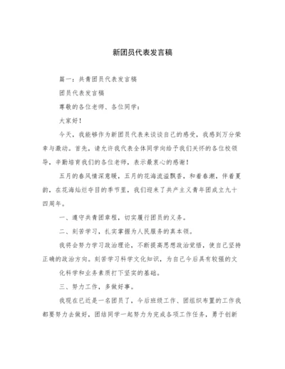 新团员代表发言稿.docx