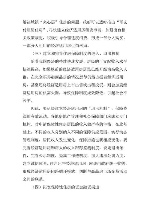 住房保障制度论文：浅析我国住房保障制度