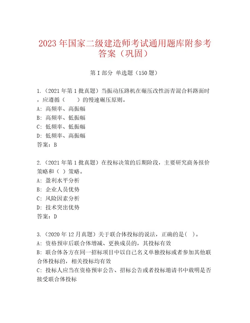 最全国家二级建造师考试最新题库带精品答案