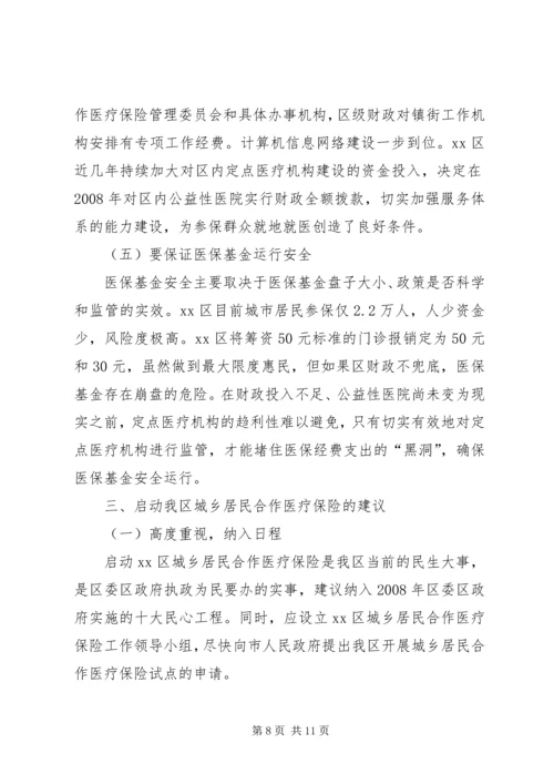 城乡居民合作医疗保险调研报告.docx
