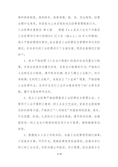 工会经费自查报告(实用9篇).docx