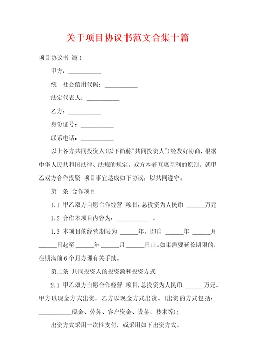 关于项目协议书范文合集十篇