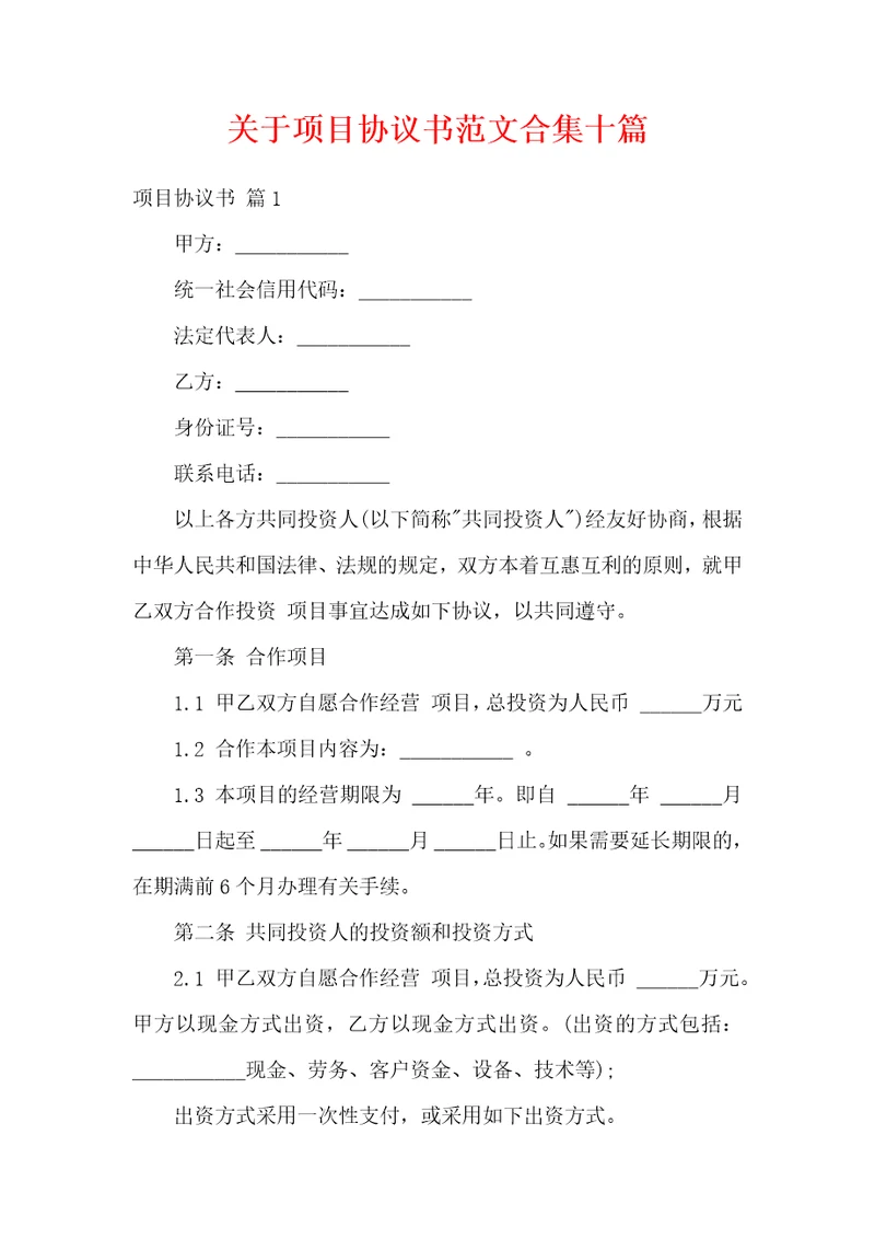 关于项目协议书范文合集十篇