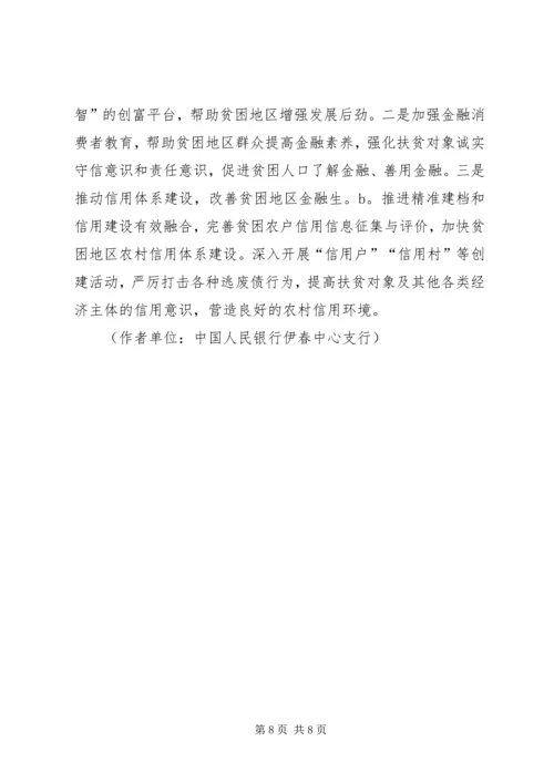 优化金融供给精准扶贫攻坚 (5).docx