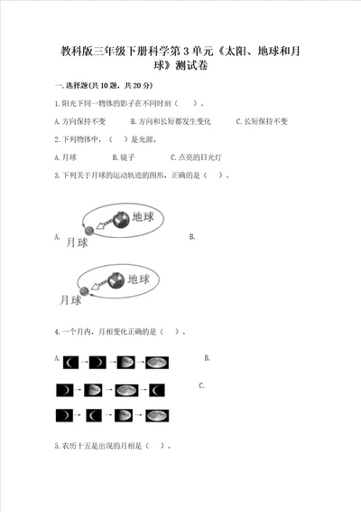 教科版三年级下册科学第3单元太阳、地球和月球测试卷精品突破训练