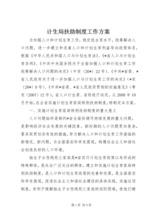 计生局扶助制度工作方案.docx