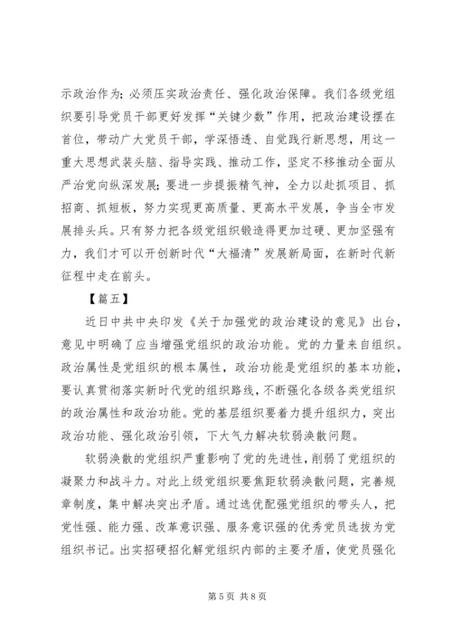 学习加强党的政治建设心得体会7篇.docx