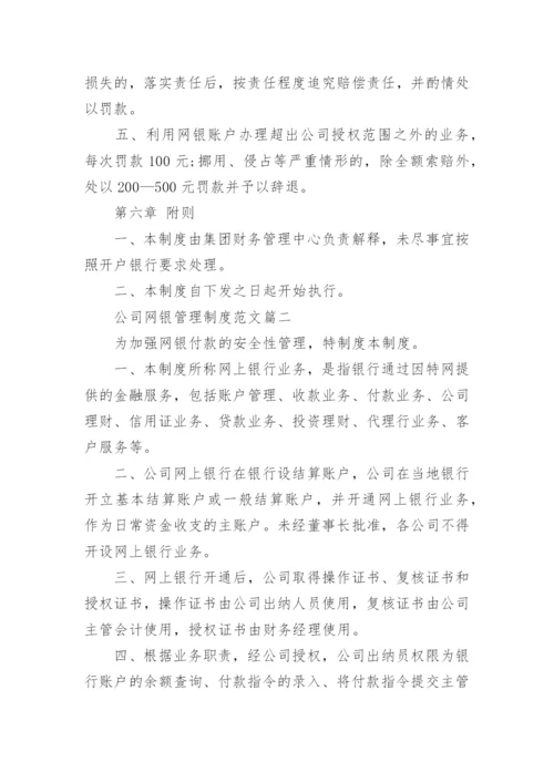 公司网银管理制度范文范本.docx