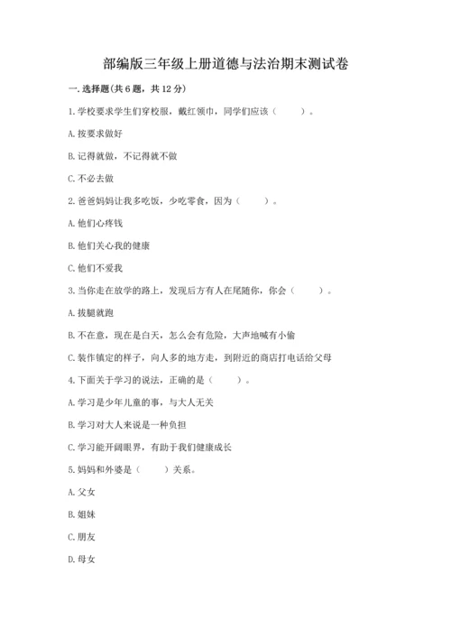 部编版三年级上册道德与法治期末测试卷加答案解析.docx