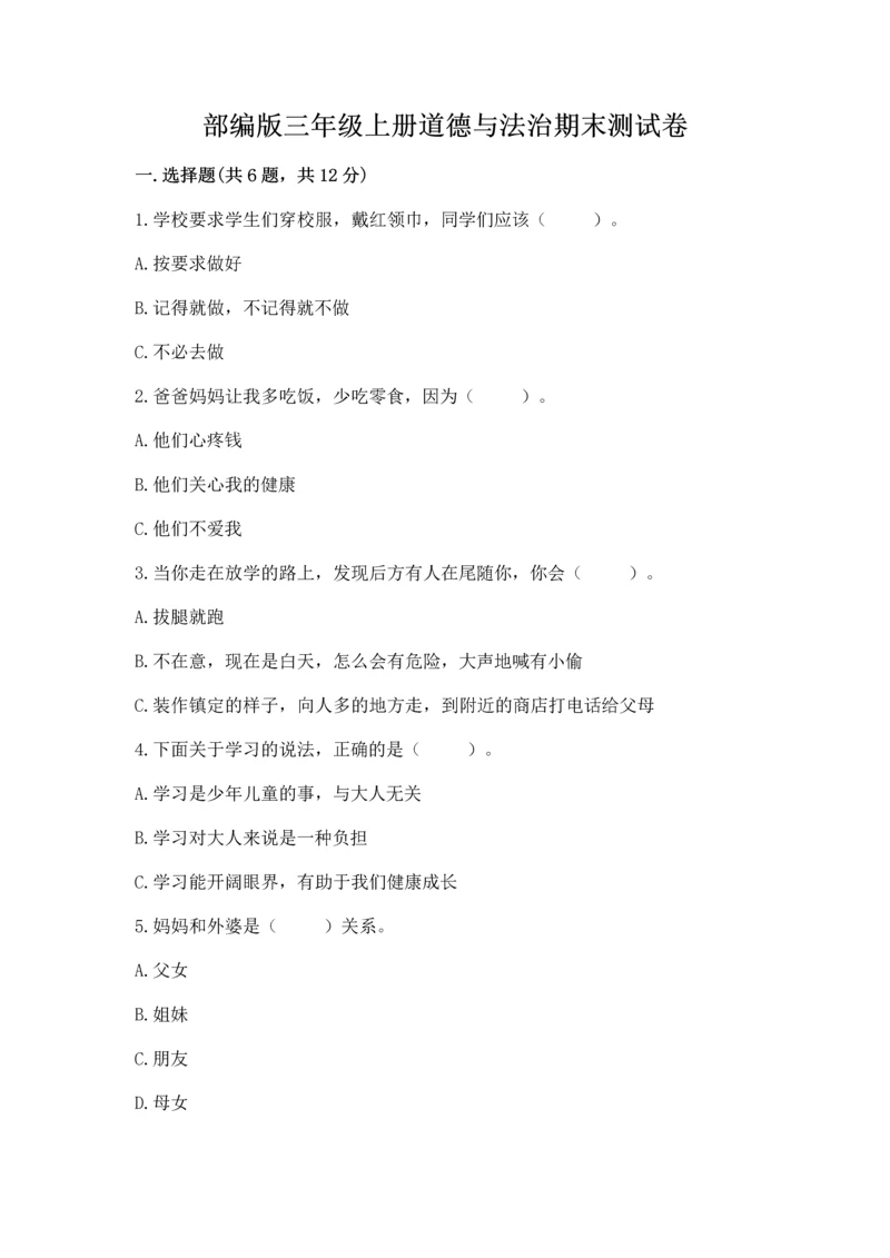 部编版三年级上册道德与法治期末测试卷加答案解析.docx