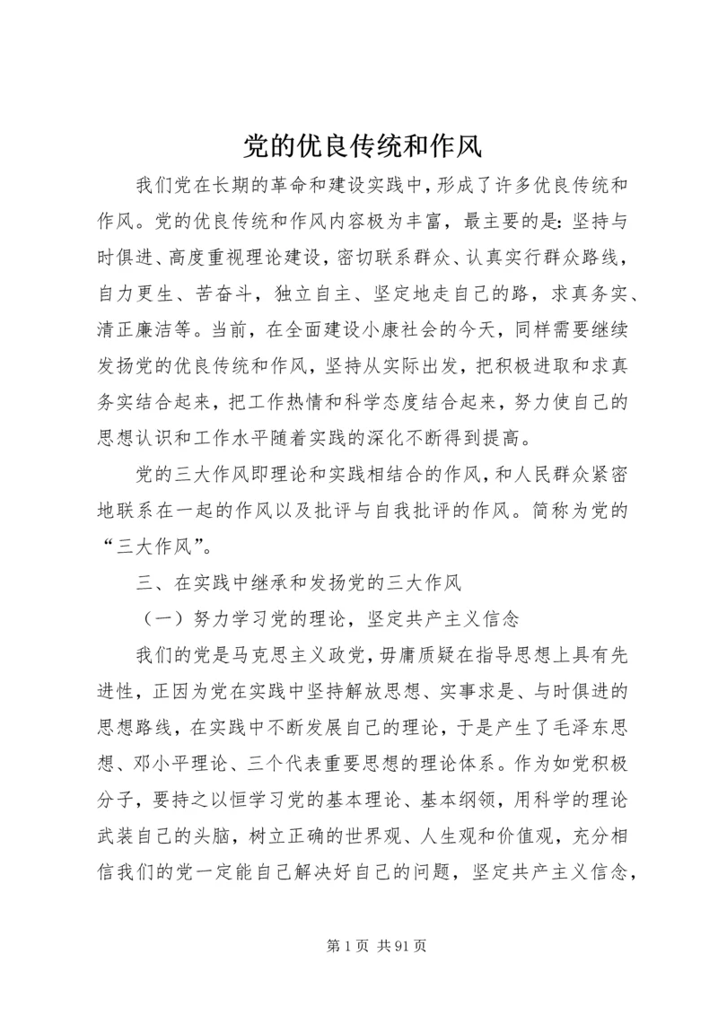 党的优良传统和作风.docx