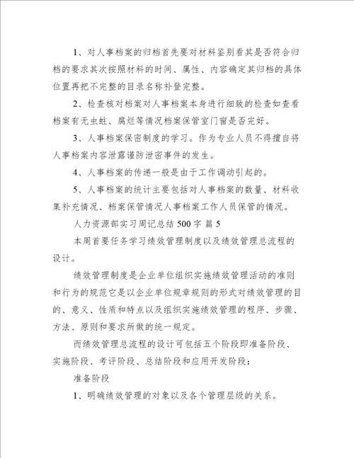 人力资源部实习周记总结500字