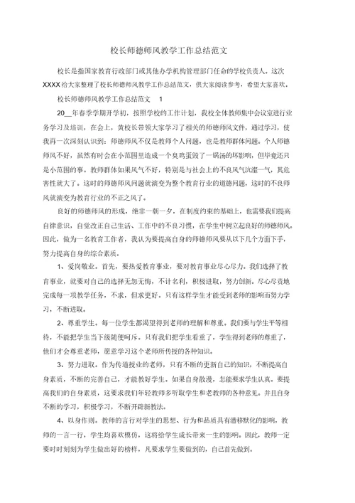 校长师德师风教学工作总结范文