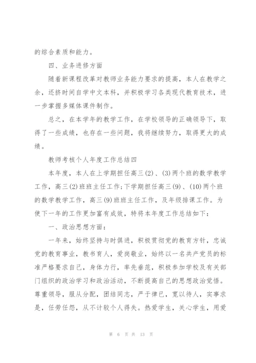 教师考核个人年度工作总结5篇.docx