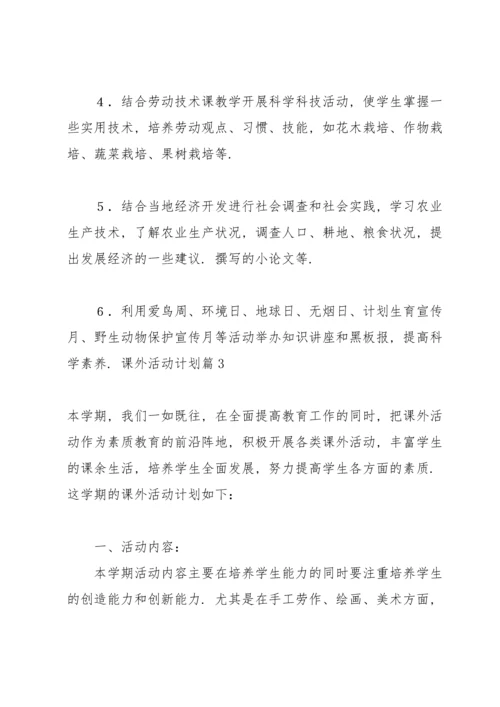 课外活动计划合集7篇.docx