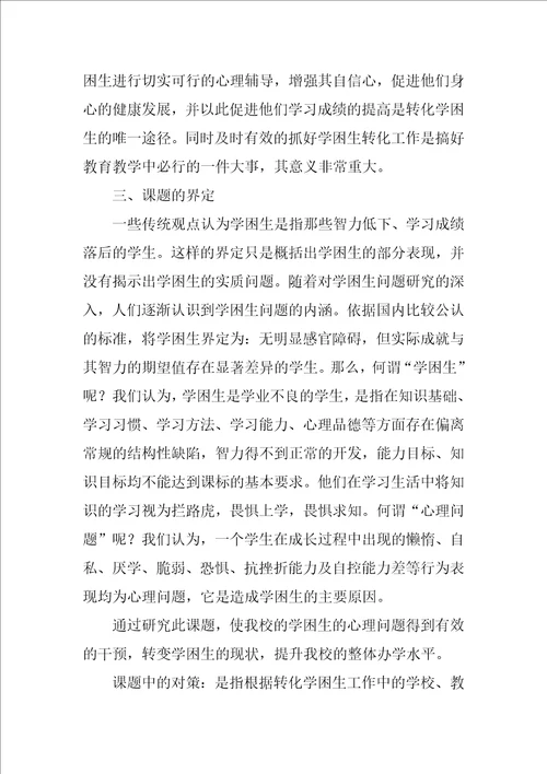 学习困难学生心理发展特点及教育矫正研究课题设计