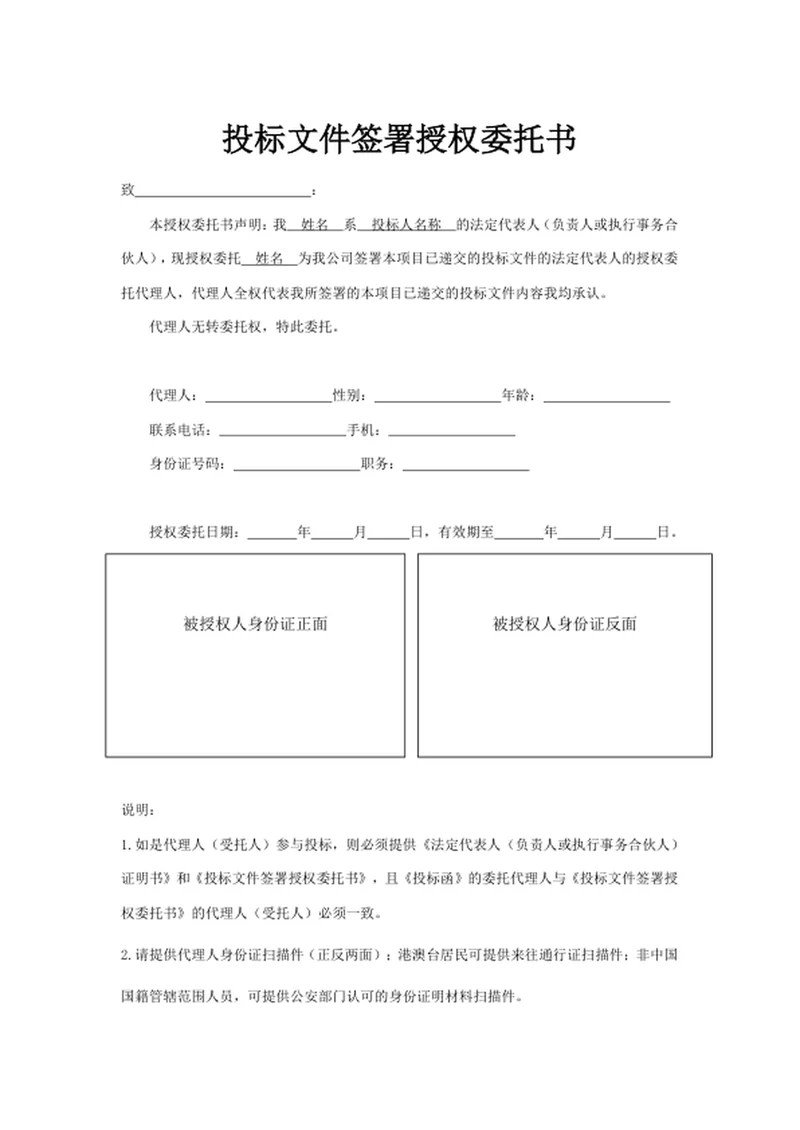 投标文件签署授权委托书