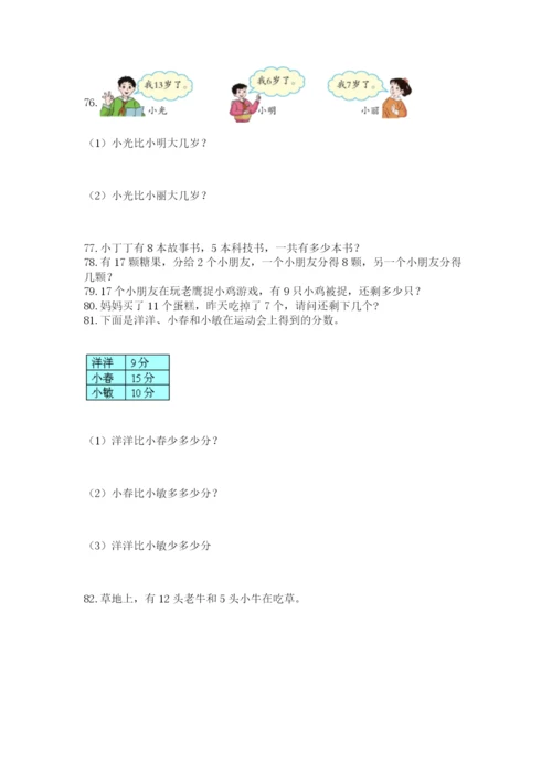 小学一年级下册数学应用题100道【培优】.docx