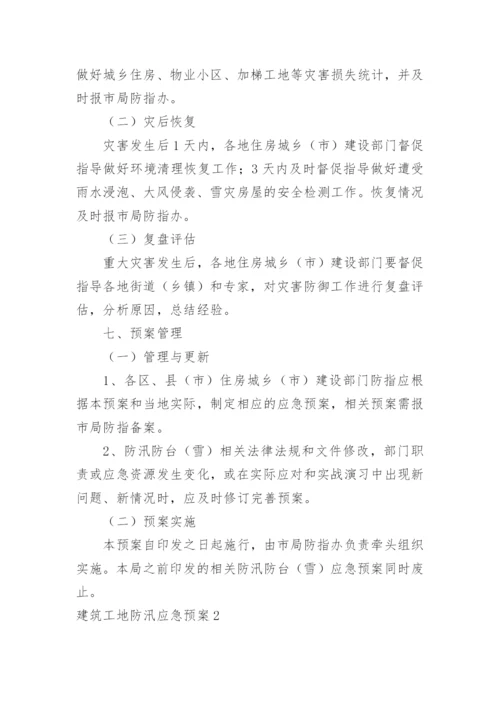 建筑工地防汛应急预案.docx