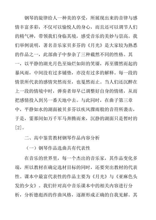 钢琴音乐作品在高中音乐鉴赏课中的应用研究